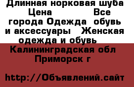 Длинная норковая шуба  › Цена ­ 35 000 - Все города Одежда, обувь и аксессуары » Женская одежда и обувь   . Калининградская обл.,Приморск г.